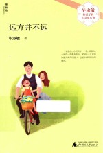 毕淑敏给孩子的心灵成长书 远方并不远