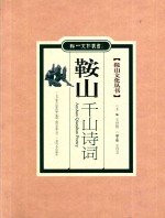 鞍山千山诗词选