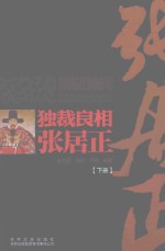 独裁良相 张居正 下