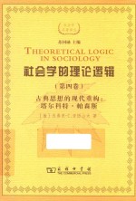 社会学的理论逻辑 第4卷 古典思想的现代重建 塔尔科特·帕森斯