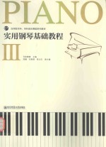 实用钢琴基础教程 3