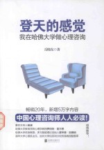登天的感觉 我在哈佛大学做心理咨询