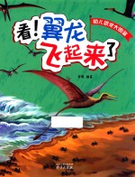 幼儿恐龙大图鉴 看!翼龙飞起来了