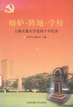 熔炉·阵地·学校 上海交通大学党校十年纪实