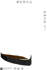 阿城文集 威尼斯日记