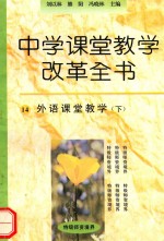 外语课堂教学 下