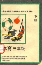 九年义务教育三年制初级中学试用课本 体育 三年级 下