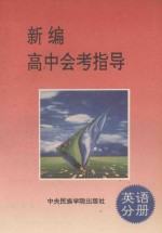 新编高中会考指导 英语分册