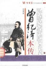 曾国藩生平及家族丛书 曾纪泽本传 中