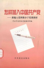 怎样加入中国共产党:新编入党积极分子党课教材