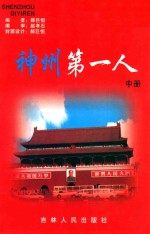 神州第一人 中