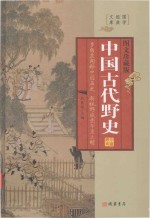 中国古代野史 第2册 图文珍藏版