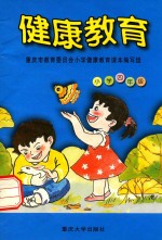 健康教育 小学四年级