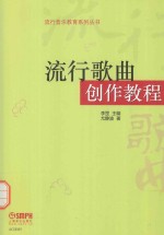 流行音乐教育系列丛书 流行歌曲创作教程