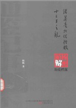 诸葛亮北伐挫败;十三王之乱 柏杨逝世六周年纪念版