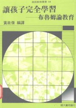 让孩子完全学习 布鲁姆论教育