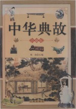 中华典故 下 珍藏版