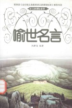 语文新课标必读 第2集 喻世明言
