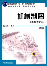 机械制图 非机类专业 第3版