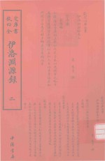 伊洛渊源录 2