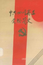 中共四川省委党校简史 1950-1990
