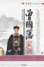 曾国藩生平及家族丛书 曾国藩家训 4