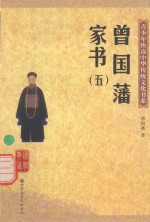 青少年快读中华传统文化书系 曾国藩家书 5