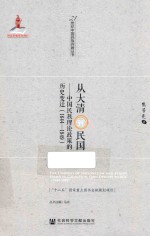 从大清到民国 中国民族理论政策的历史变迁 1644-1949