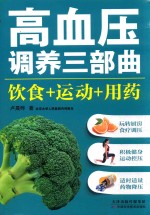 高血压调养三部曲 饮食+运动+用药
