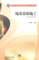 地基基础施工
