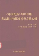 《中国药典》2015年版药品微生物限度检查方法实例