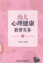 幼儿心理健康教育实务