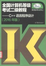 全国计算机等级考试二级教程 C++语言程序设计 2016年版