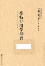 季特经济学纲要