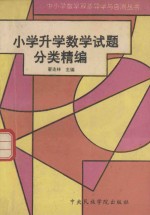 小学升学数学试题分类精编