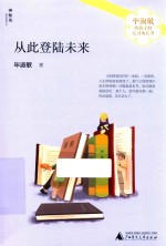 毕淑敏给孩子的心灵成长书 从此登陆未来