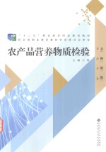 “十二五”职业教育国家规划教材 农产品营养物质检验