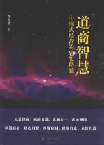 道商智慧 中国式经营的思想精髓