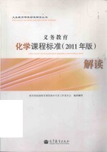 义务教育化学课程标准解读 2011年版