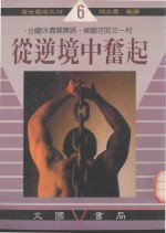 从逆境中奋起 山穷水尽疑无路 柳暗花明又一村