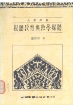 视听教育与教学媒体