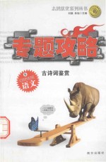 专题攻略 语文 古诗词鉴赏