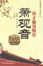 才貌双绝 萧观音 上