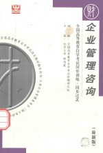 全国高等教育自学考试同步训练 同步过关 企业管理咨询 课程代码0154 最新版