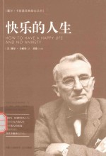 戴尔·卡耐基经典励志丛书 快乐的人生