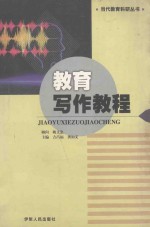 当代教育科研丛书 教育协作教程