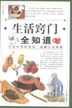 生活窍门全知道 第1卷