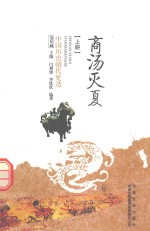 中国历史朝代更迭 商汤灭夏 上