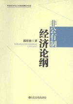 非公有制经济问题论纲