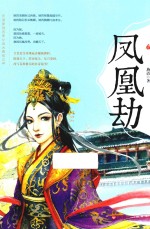 凤凰劫